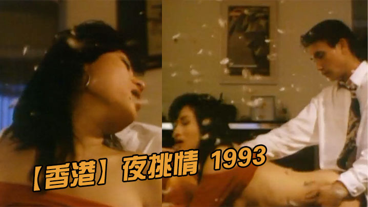 【香港】夜挑情 1993 海报