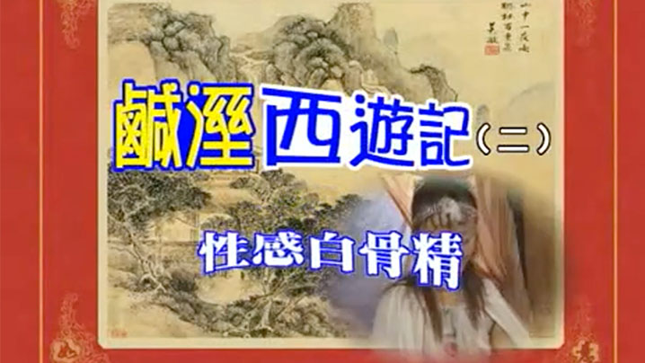 【香港】七彩咸湿西游记(2)性感白骨精 海报