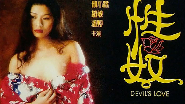 【香港】性奴 海报