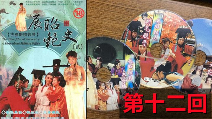 【包青天成人版】展昭艳史(1992)-第十二回 海报