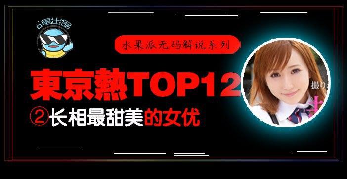 水果派解说：东热12钗清纯甜妹AYU，东京热极品甜美诱惑全收录！ 海报