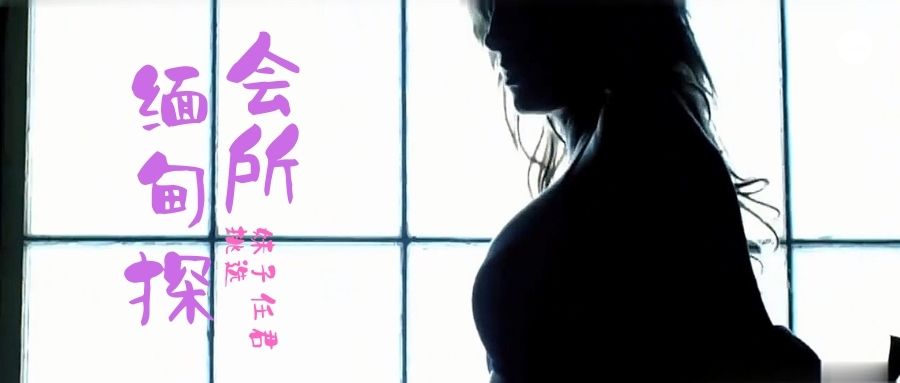 小鹏奇啪行第三季 第4集 来啊，缅甸“会所”嗨起来啊！鹏哥居然约到了KTV仨美女！其中一个未成年！ 海报