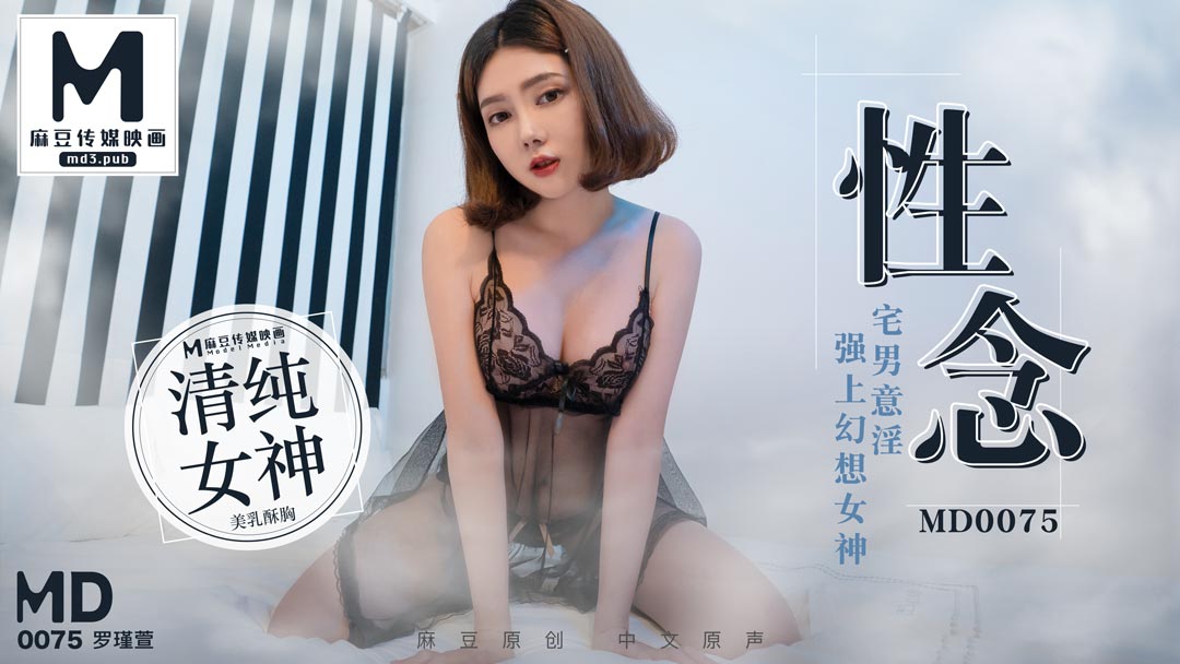 MD0075_性念宅男意淫強上幻想女神官网1罗瑾萱. 海报