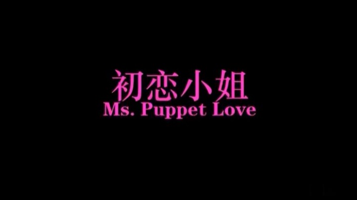 【北京文艺小青年与女友自拍】性行为艺术小电影初恋小姐被老师破处后的堕落 海报