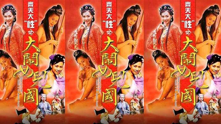 【香港】齐天大性之大闹女儿国(2003) 海报