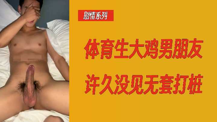 剧情系列体育生大鸡男朋友许久没见无套打桩 海报