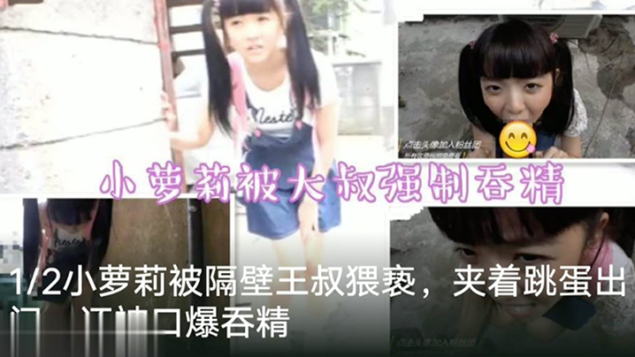 【调教萝莉】隔壁老王猥亵萝莉塞跳蛋出门口爆吞精萝莉 海报