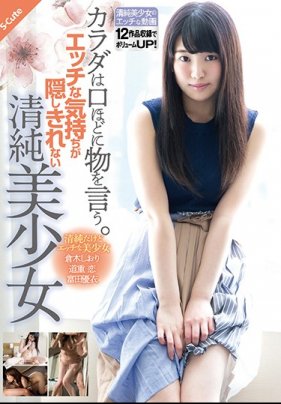藏不住想幹心情的清純美少女 海报