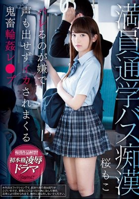 客滿通勤巴士癡漢 叫不出聲高潮絕頂鬼畜輪姦 櫻萌子 海报