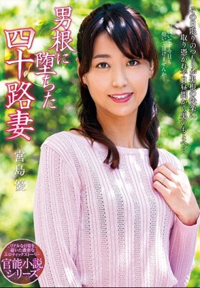 【数量限定】男根に堕ちた四十路妻 宮島優 パンティと生写真付き 海报