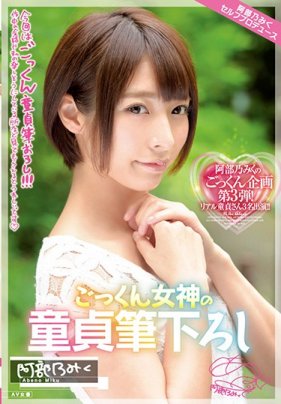 吞精女神幫破童貞 海报