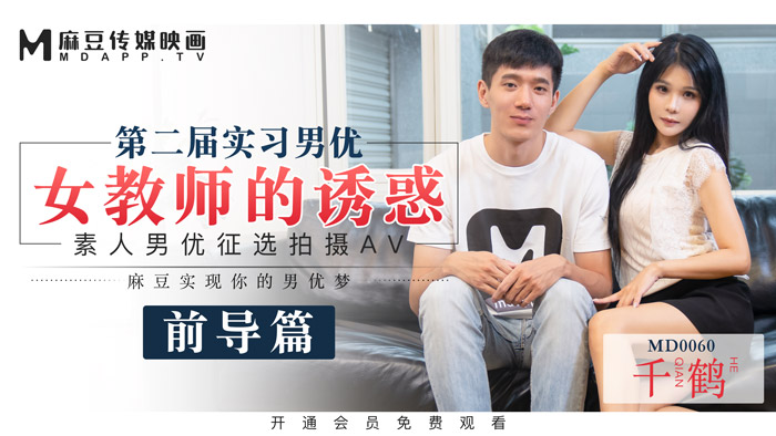 MD0060_麻豆首支60分鐘長片第二屆實習男優女教師的誘惑官网千鹤. 海报