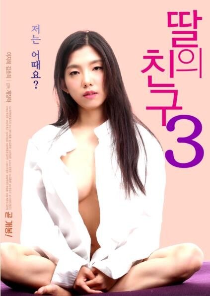 女儿的朋友3 海报