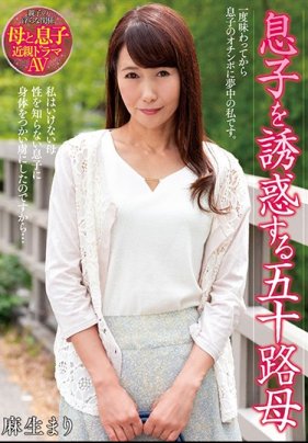 息子を誘惑する五十路母 麻生まり 海报