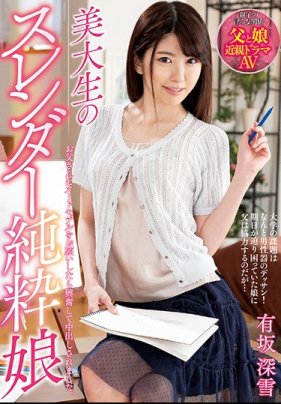 【数量限定】美大生のスレンダー純粋娘 海报