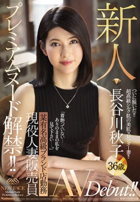 某高級名牌店店員 現役人妻銷售員 新人 長谷川秋子 36歲 AV出道！ 海报