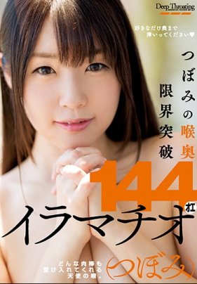 突破蕾的喉嚨極限 144連發壓頭強迫交 海报