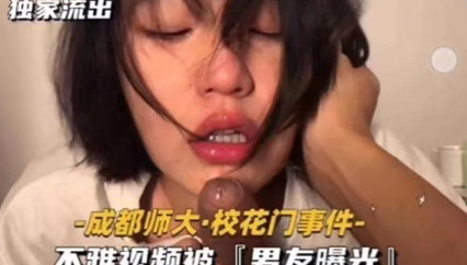 独家流出成都师大．校花门事件﹣不雅视频被『男友曝光』 海报