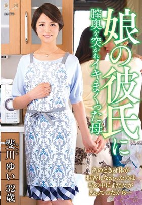 娘の彼氏に膣奥を突かれイキまくった母 斐川ゆい 海报