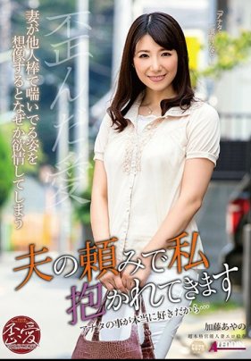 丈夫拜託我來給人幹 加藤綾野 海报