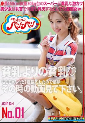 貧乳よりの貧乳◆ ACUPGIRL NO01 海报