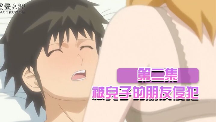 【中文字幕】被兒子的朋友侵犯 第二集 海报
