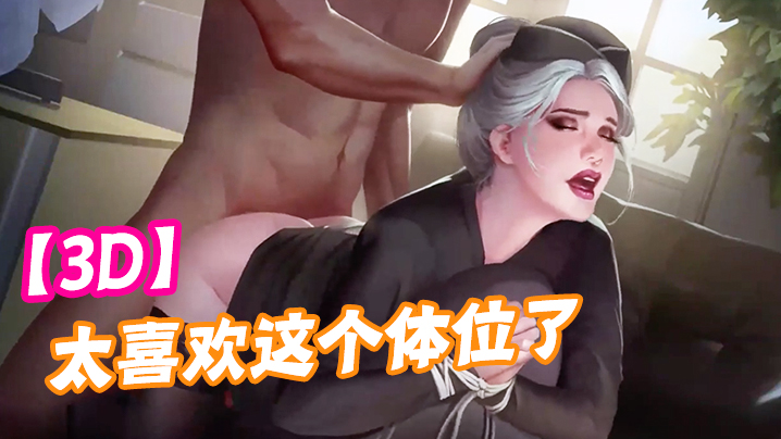【3D】太喜欢这个体位了，可以直接灌进去！ 海报