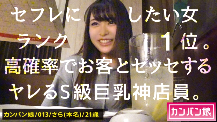 300MIUM582 【ヤリたい店員No. 1】×【天然ゆるふわ尻軽キャラ】×【エロい要求を断れず店内で全裸フェラ】×【天然Eカップamp;プリプリ桃尻amp;スラッと美脚】(※店長の目を盗んでの店内全裸フェラamp;電マ攻めはシリーズ史上最高のシチュエーション)：カンバン娘 013.. 海报