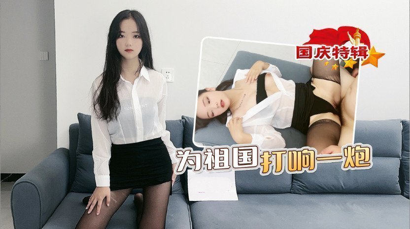为祖国打响一炮 海报