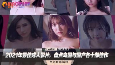 2021年最佳成人影片，盘点岛国与国产各十部佳作 海报