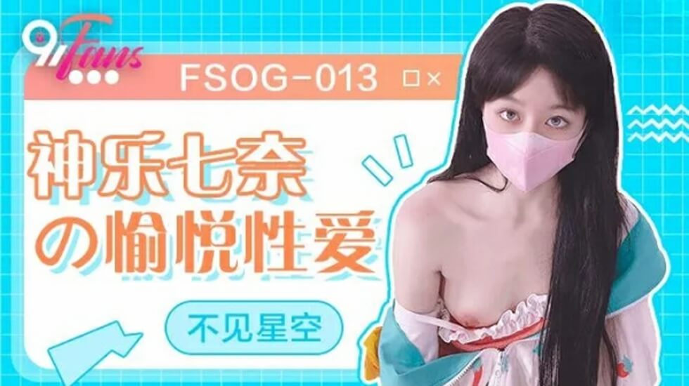 果冻传媒-神乐七奈的愉悦性爱-不见星空 海报