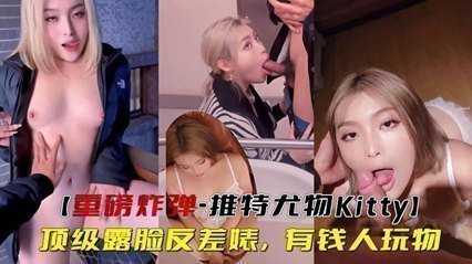 重磅炸弹-推特尤物顶级露脸反差婊，有钱人玩物 海报