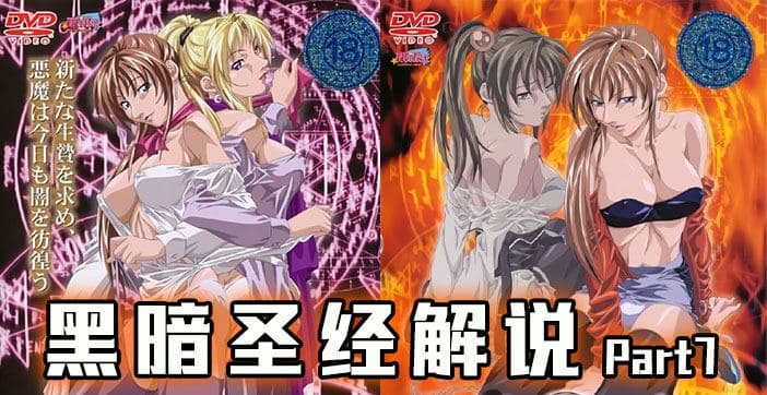 【AV解说】不要强奸美女，小心她有大鸡鸡！【经典动漫】. 海报