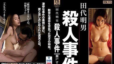HOKS029田代明男杀人事件瀬う戸堇. 海报