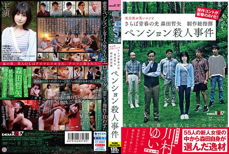 SDMU-968 短劇傑作改編 衝擊的AV化！旅館殺人事件 海报