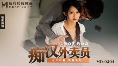 【麻豆传媒】MD0204痴汉外送员程诗诗. 海报