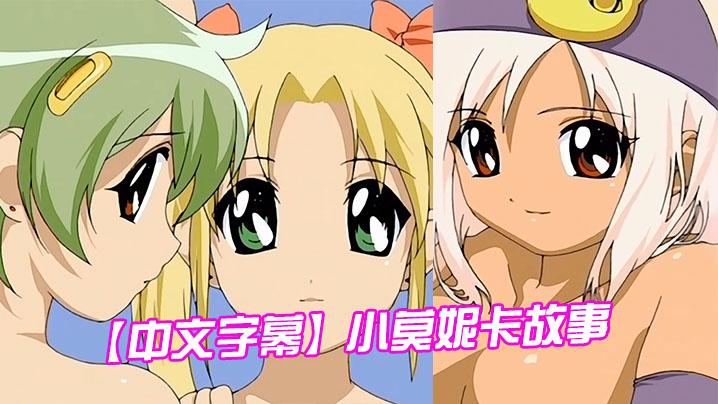 【中文字幕】小莫妮卡故事 第二集 海报