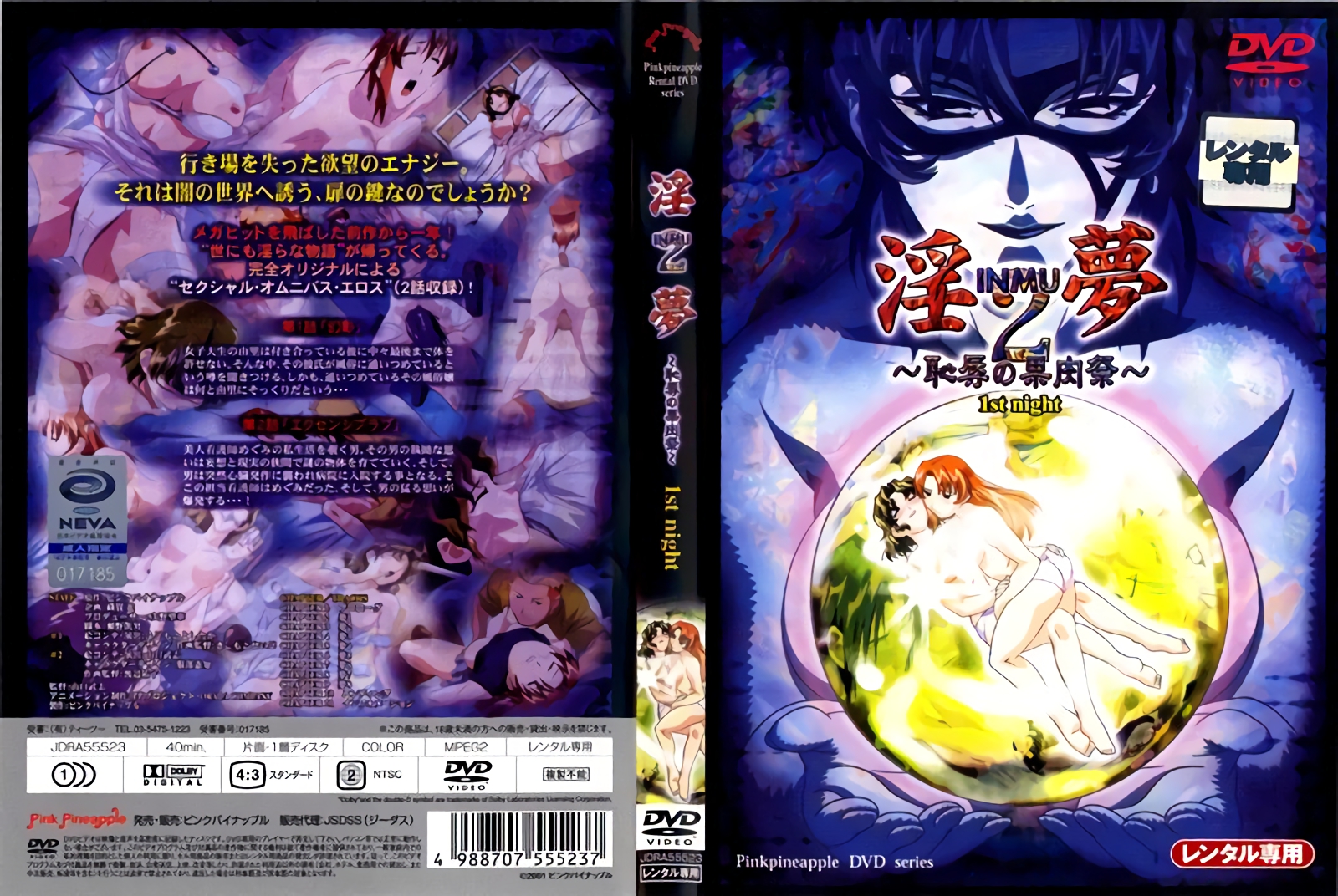 [ピンクパイナップル] 淫夢2～恥辱の果肉祭～ 1st night 海报