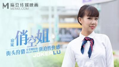 【麻豆传媒】 MDAG0009《街头狩猎》窈窈俏空姐享受视奸的强迫性快感. 海报