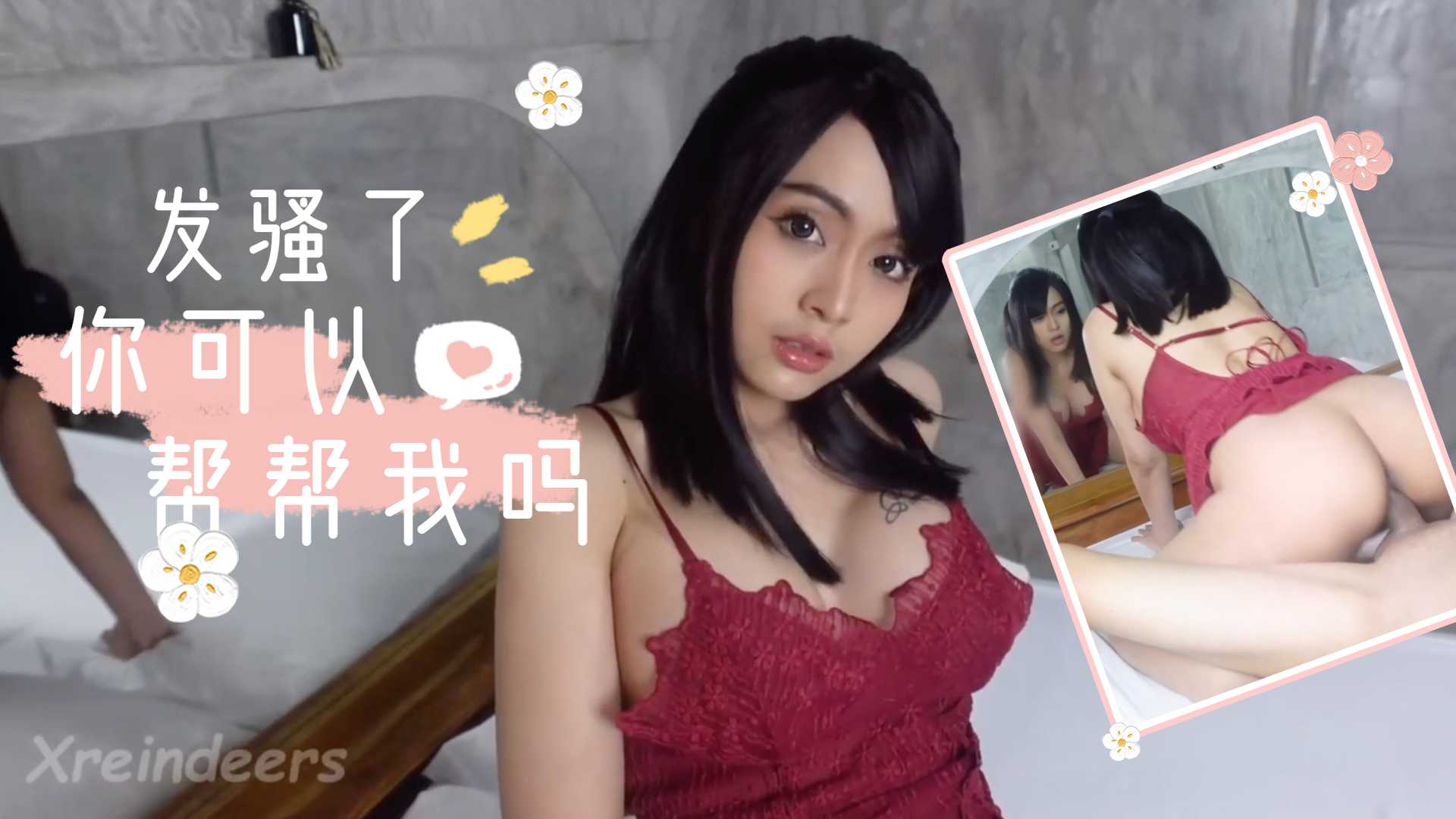 我发骚了，你能来帮帮我吗 海报