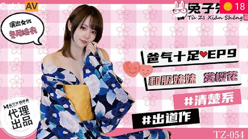 兔子先生TZ-054爸氣十足EP9和服妹妹賞櫻花 海报