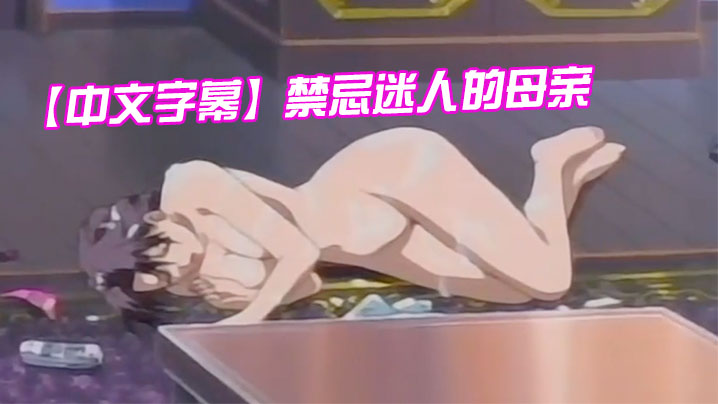 【中文字幕】禁忌迷人的母亲 第三集 海报