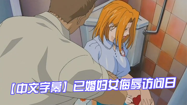 【中文字幕】已婚妇女侮辱访问日 第一集 海报