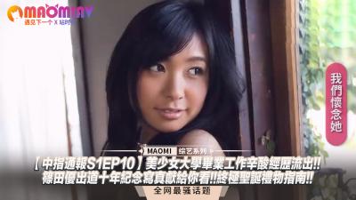 【中指通报S1EP10】美少女大学毕业工作辛酸经历流出!!篠田优出道十年纪念写真献给你看!!终极圣诞礼物指南!! 海报
