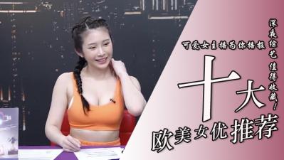 10位超实用欧美系女优 海报