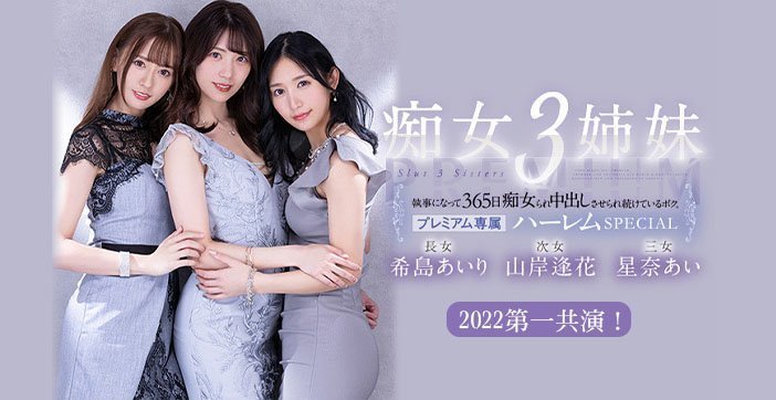 【AV解说】被痴女三姐妹玩弄的365天 海报