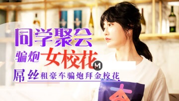 元宵节巨献 同学聚会骗炮女校花. 海报