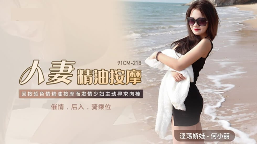 果冻传媒-人妻精油按摩发情少妇主动寻求肉棒-何小丽 海报