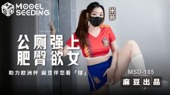 MSD-185 公廁強上肥臀欲女 海报