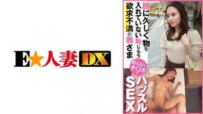 【有码】299EWDX443膣に久しく物を入れていない耻じらう欲求不満の奥さま 知らないチ○ポでハッスルSEX. 海报